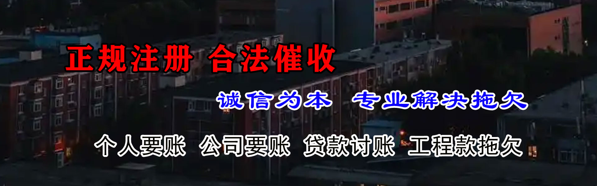 柘荣捷收要账公司